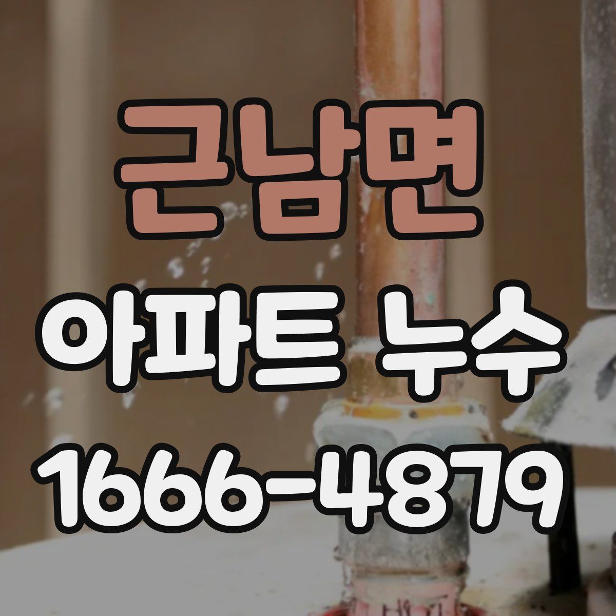 근남면 아파트 누수