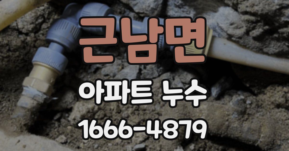 근남면 아파트 누수