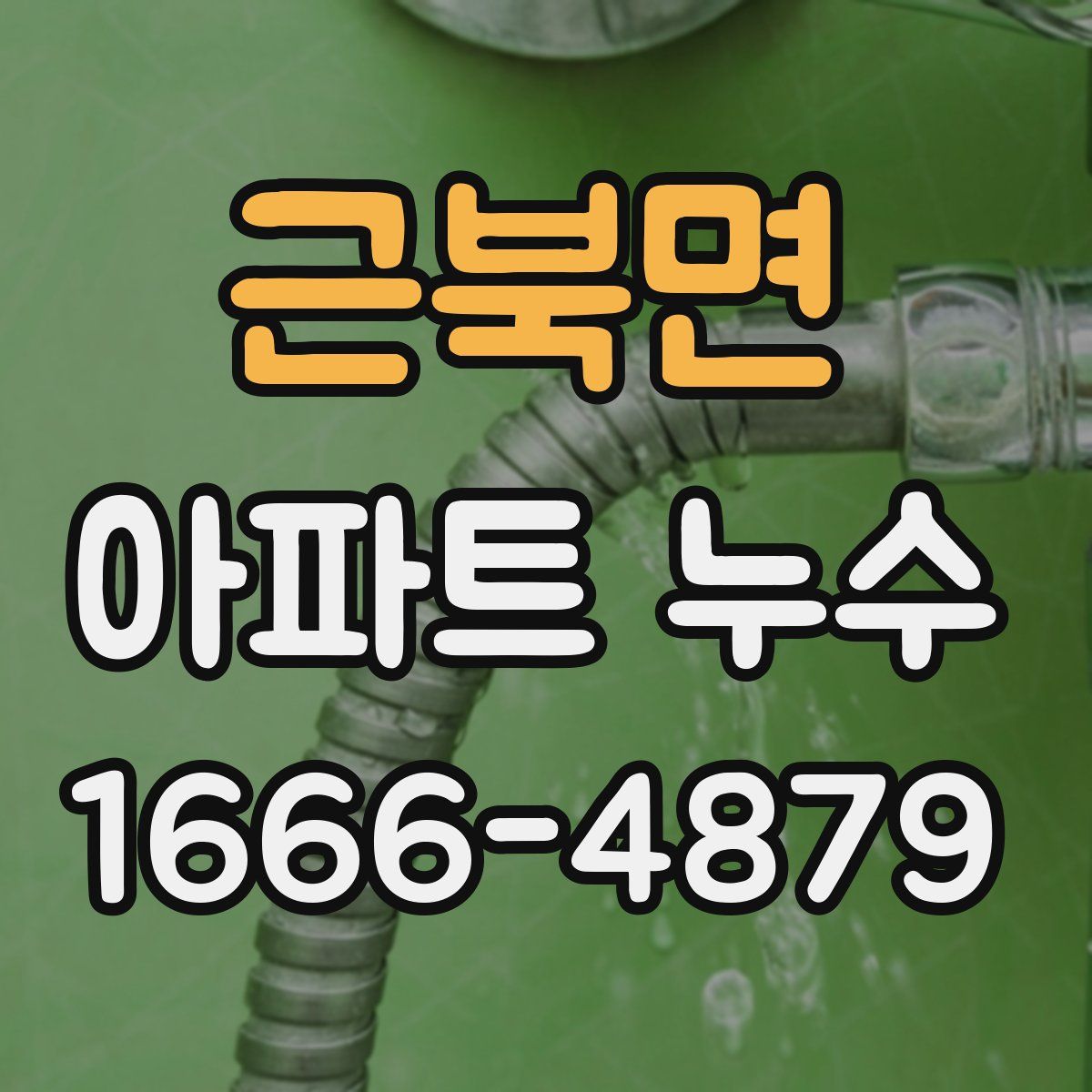 근북면 아파트 누수