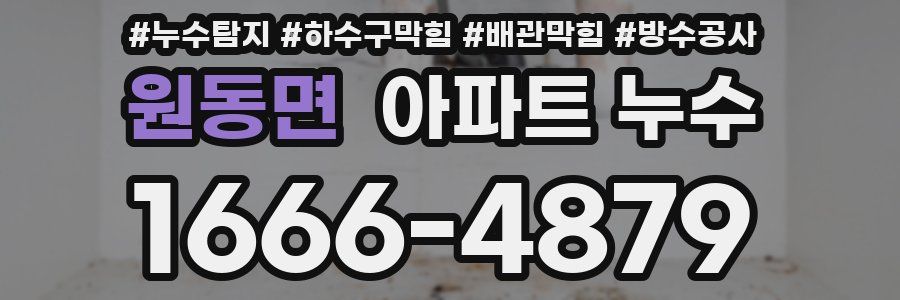원동면 아파트 누수