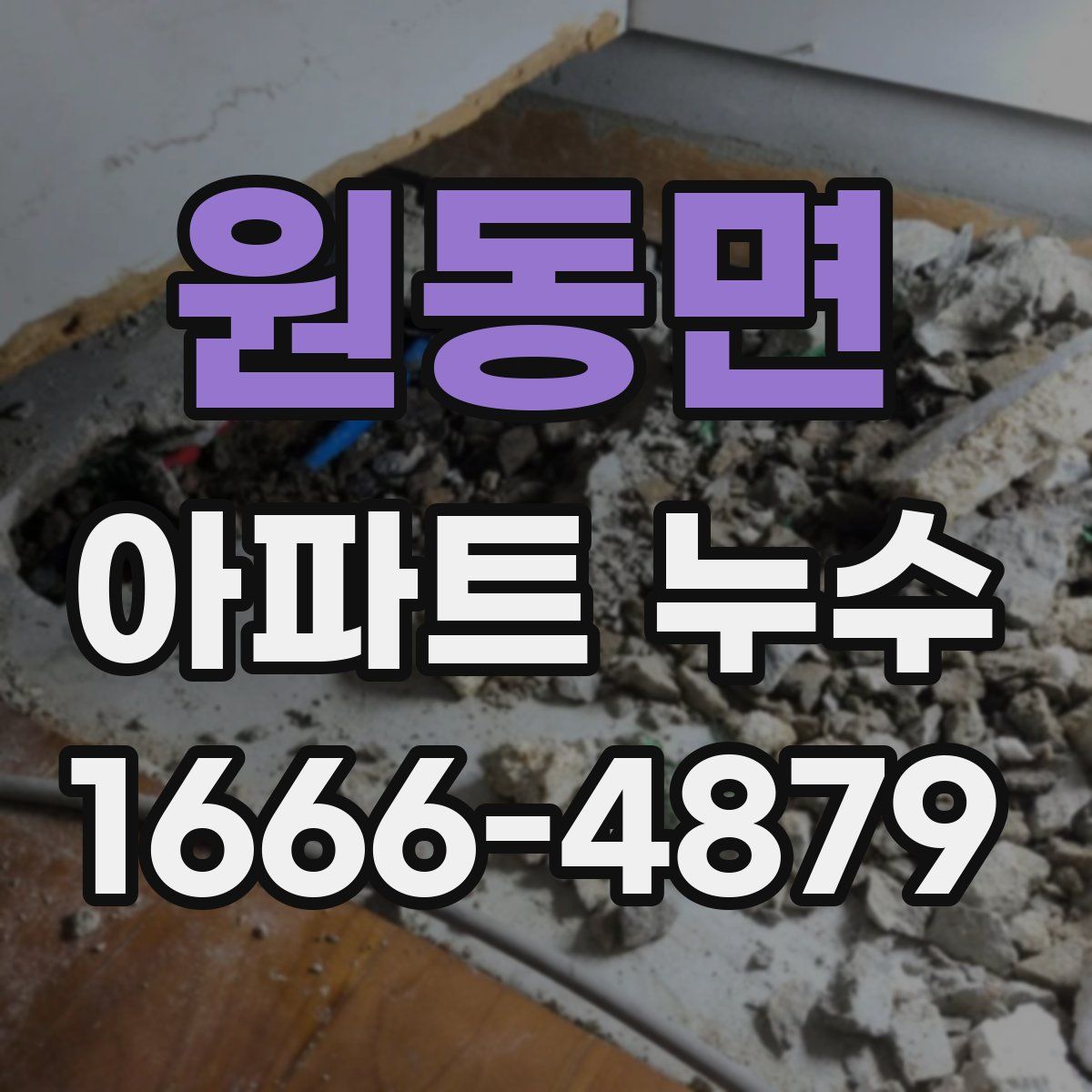 원동면 아파트 누수