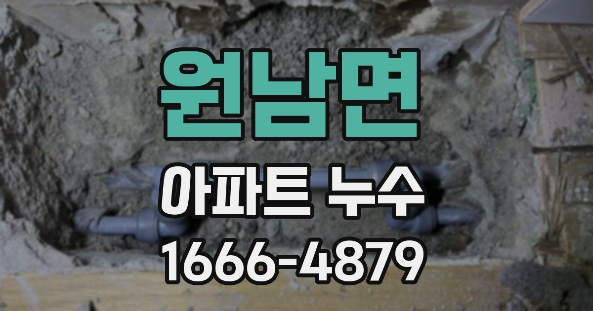 원남면 아파트 누수