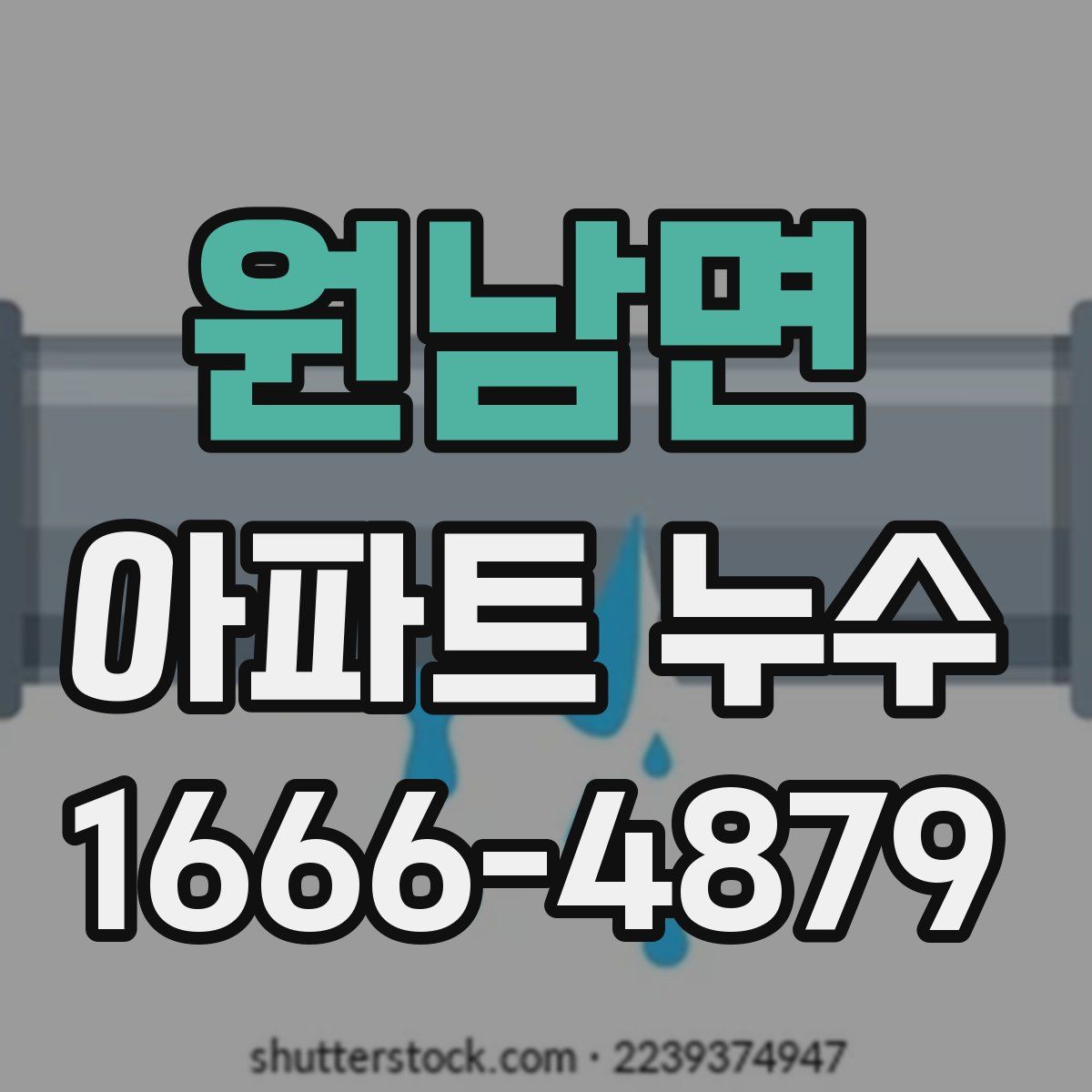 원남면 아파트 누수