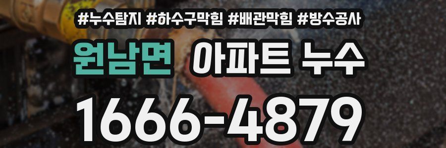 원남면 아파트 누수