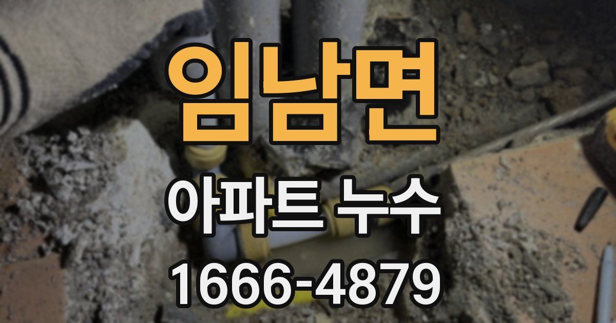 임남면 아파트 누수