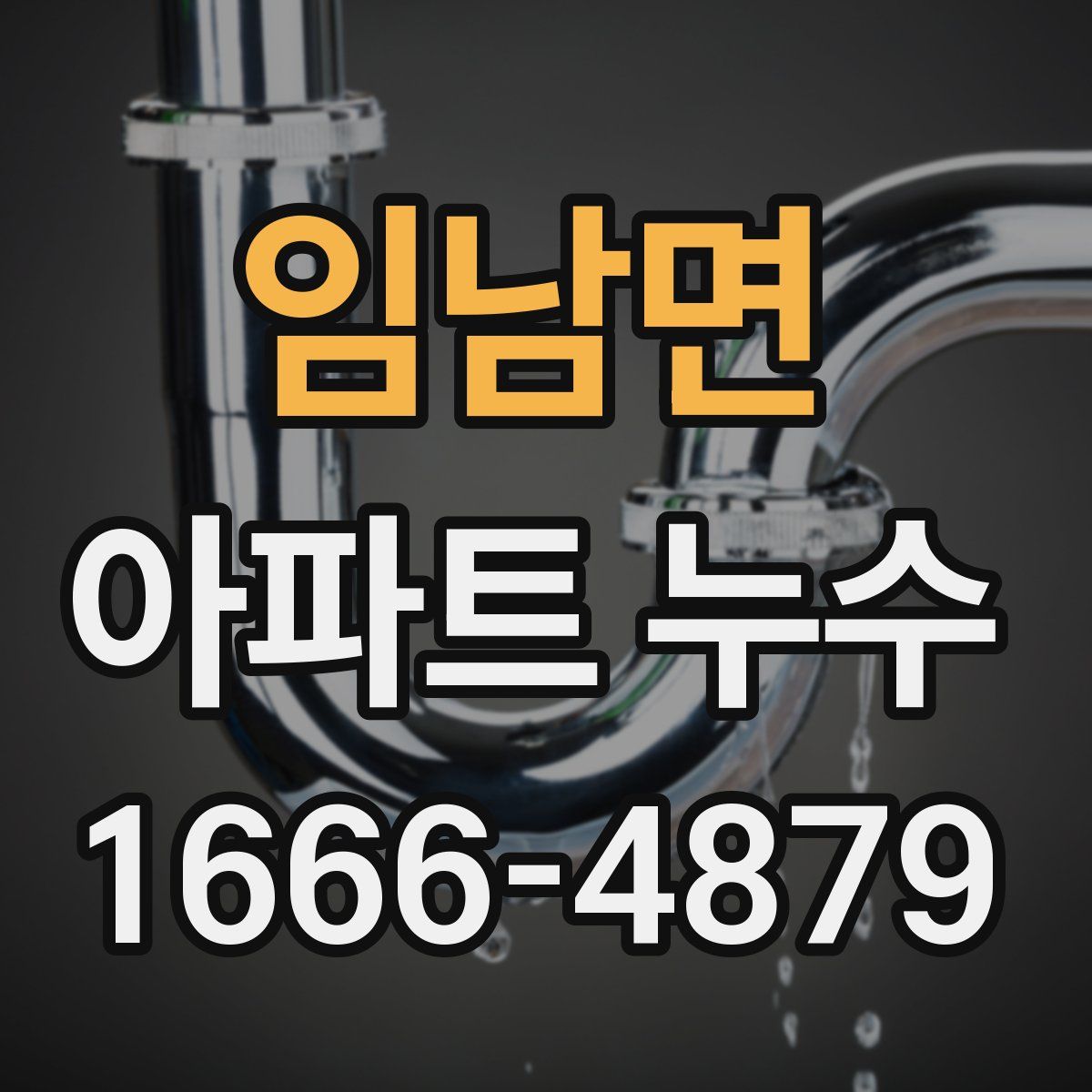 임남면 아파트 누수