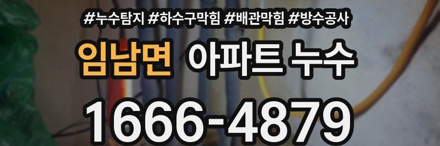 임남면 아파트 누수