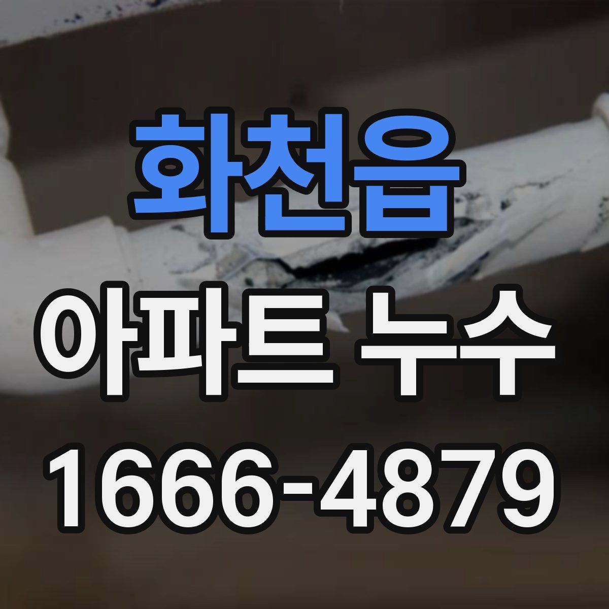 화천읍 아파트 누수