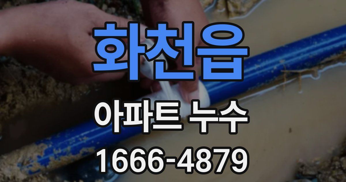 화천읍 아파트 누수