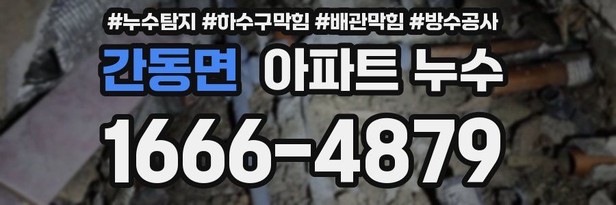 간동면 아파트 누수