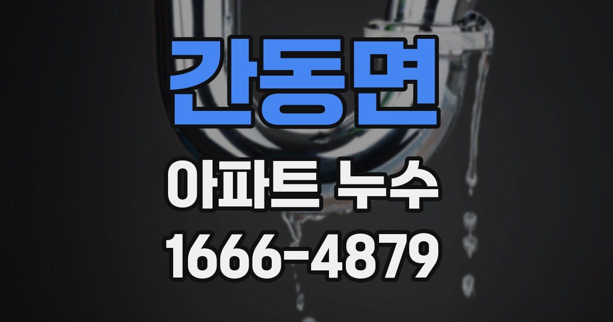 간동면 아파트 누수