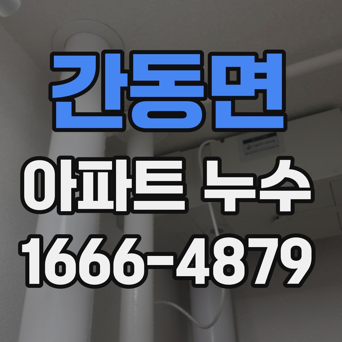 간동면 아파트 누수