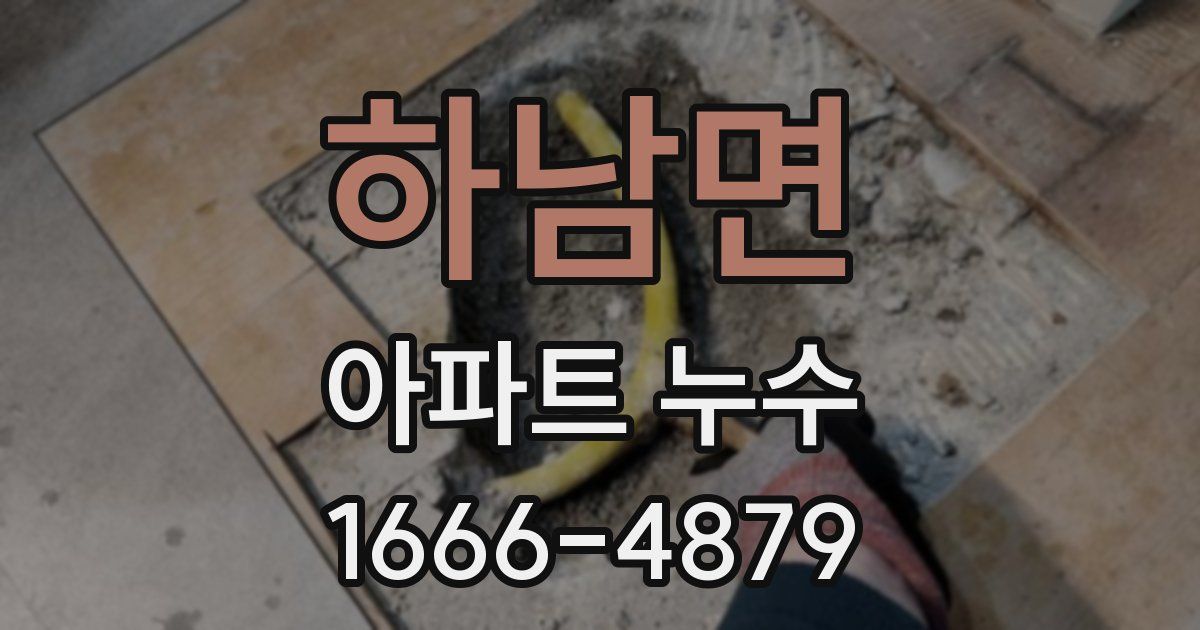 하남면 아파트 누수