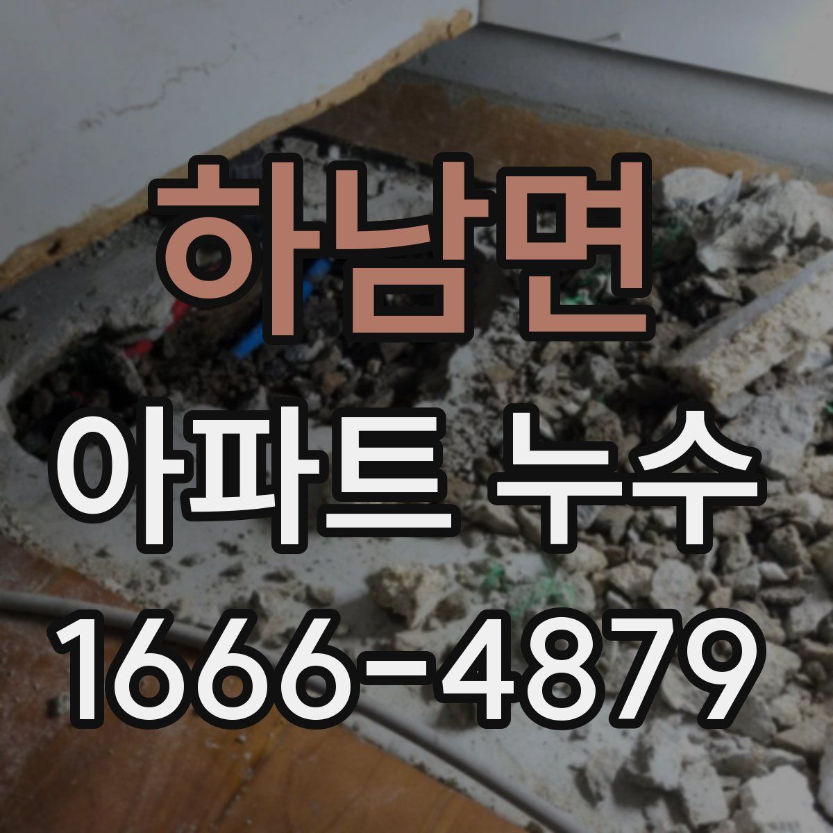 하남면 아파트 누수