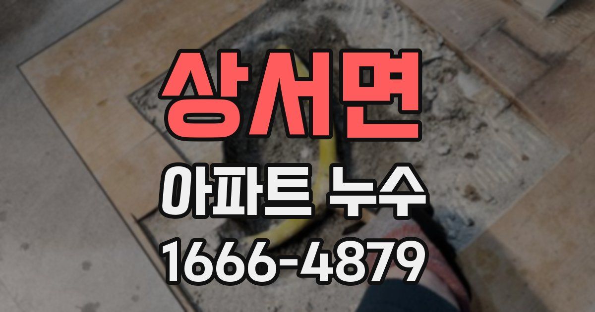 상서면 아파트 누수