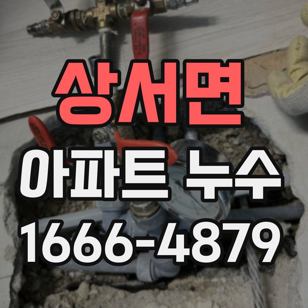 상서면 아파트 누수