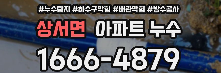 상서면 아파트 누수