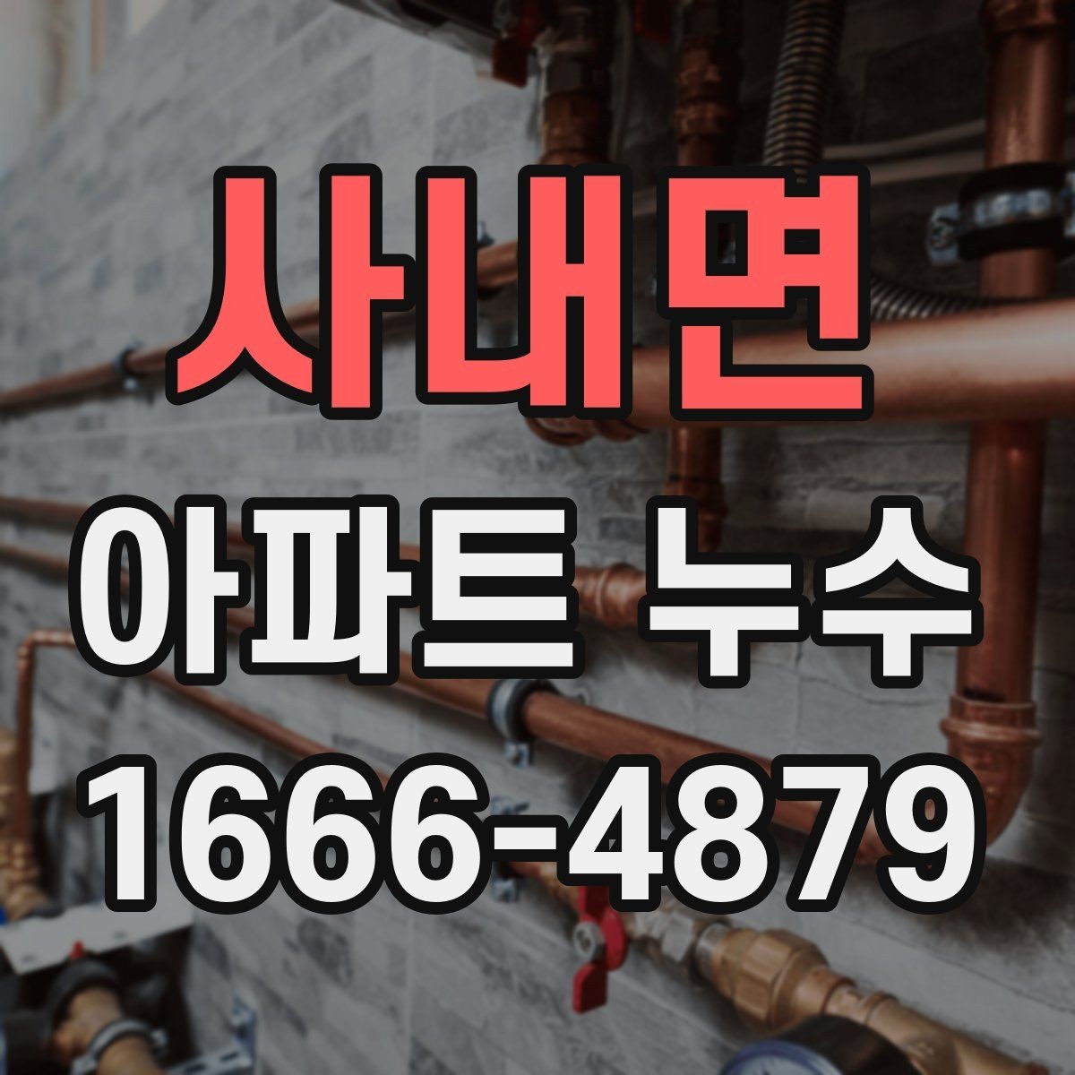 사내면 아파트 누수 윗집과 아랫집 확인 절차