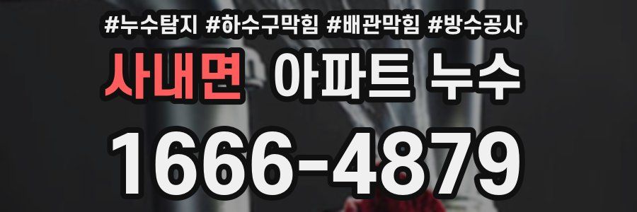 사내면 아파트 누수