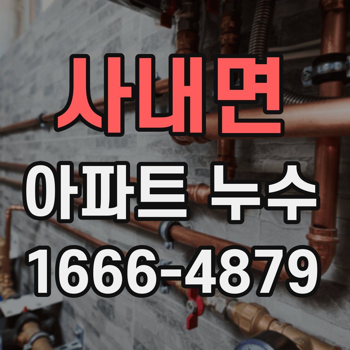 사내면 아파트 누수