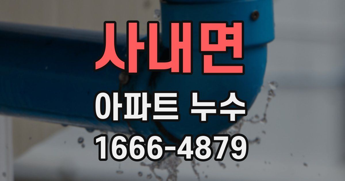 사내면 아파트 누수