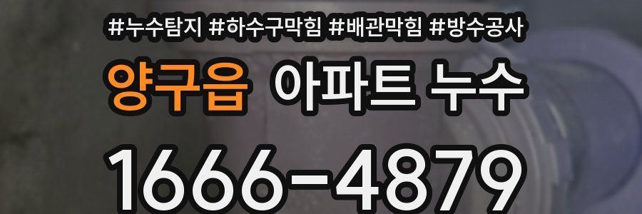 양구읍 아파트 누수