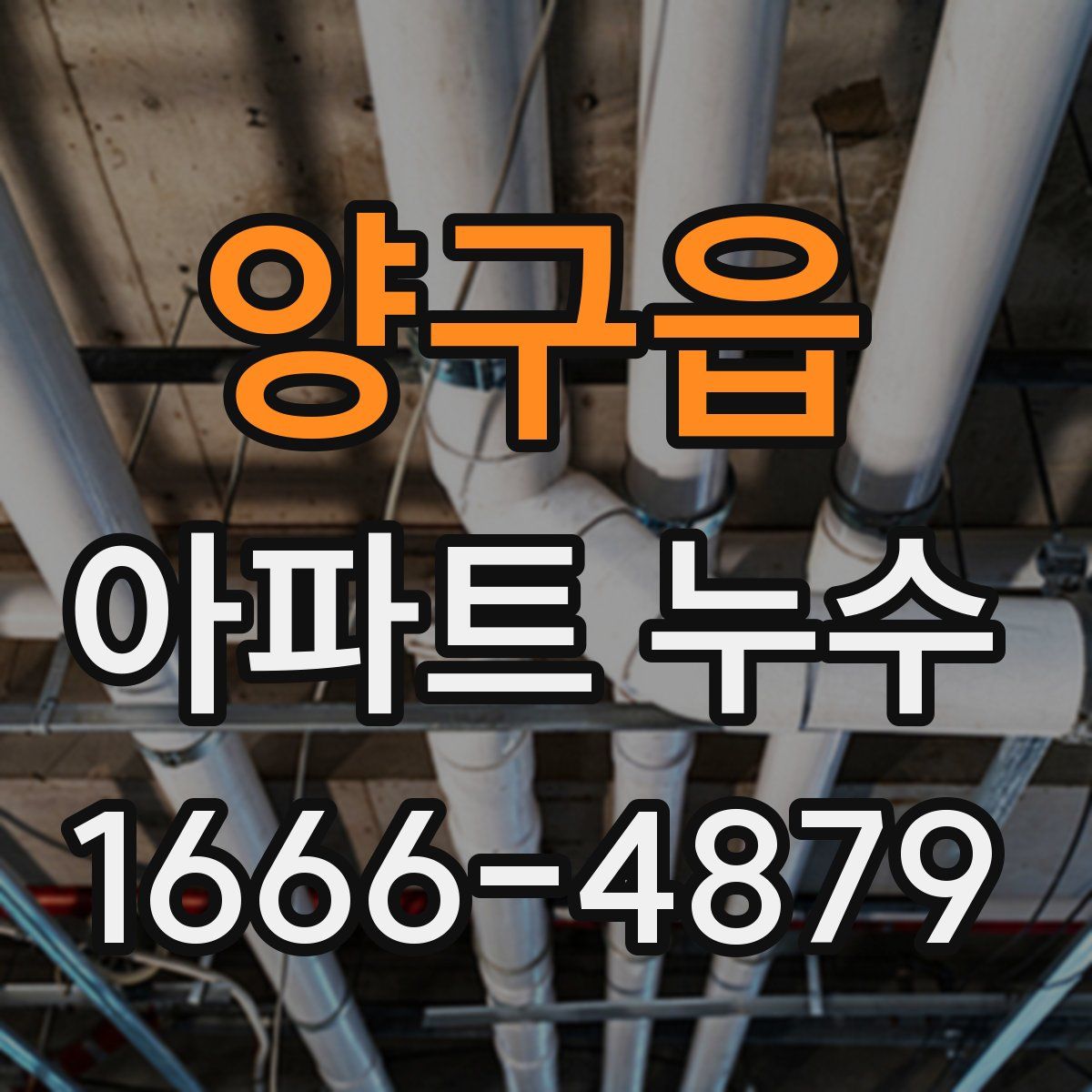 양구읍 아파트 누수