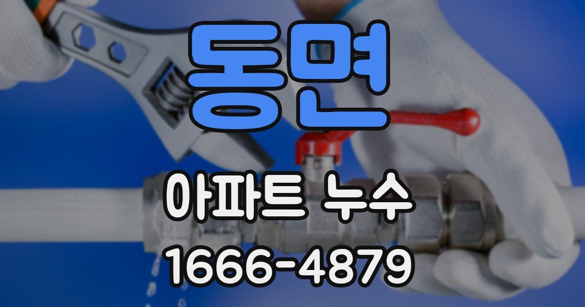 동면 아파트 누수