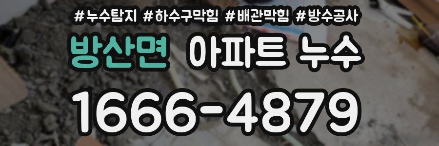 방산면 아파트 누수