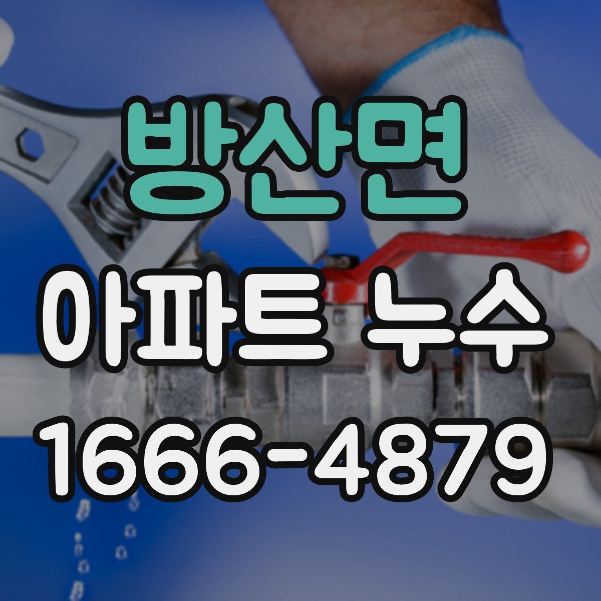 방산면 아파트 누수