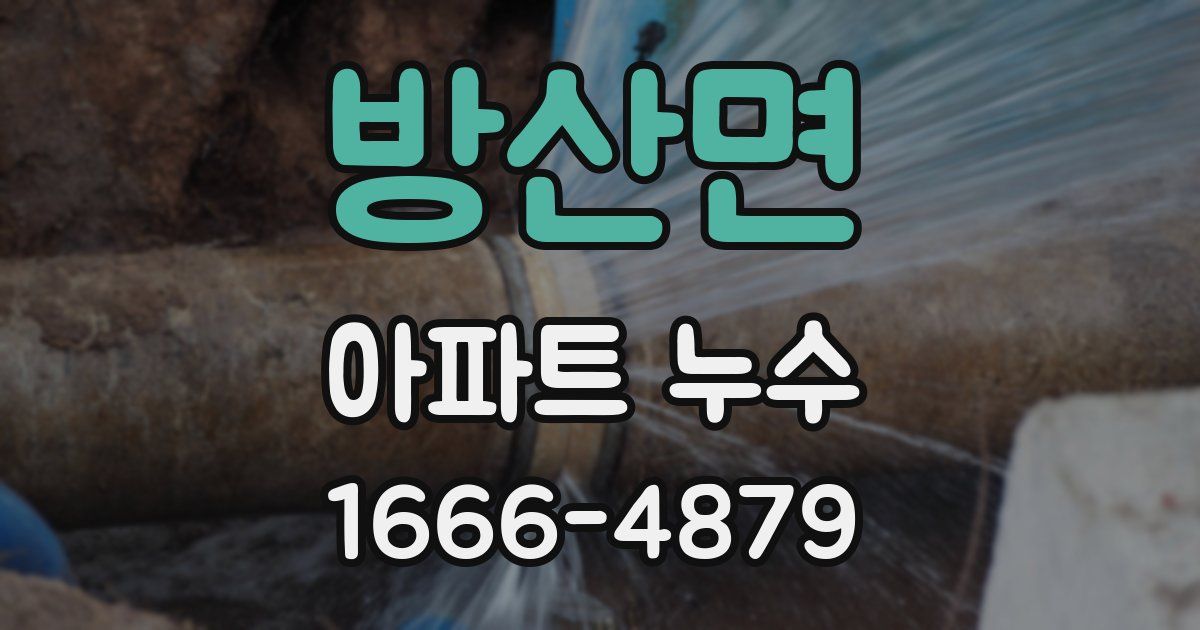 방산면 아파트 누수