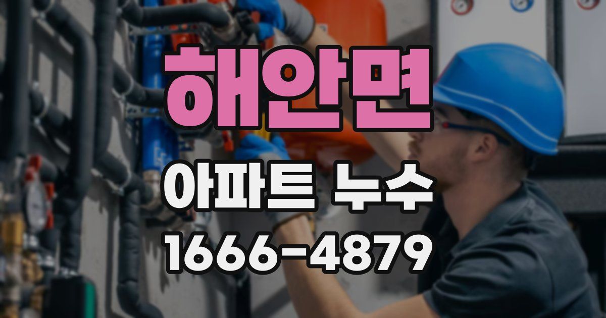 해안면 아파트 누수