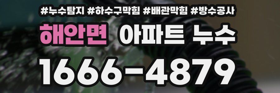 해안면 아파트 누수