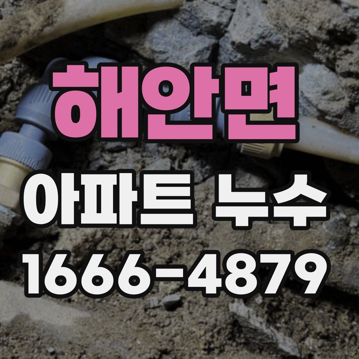 해안면 아파트 누수