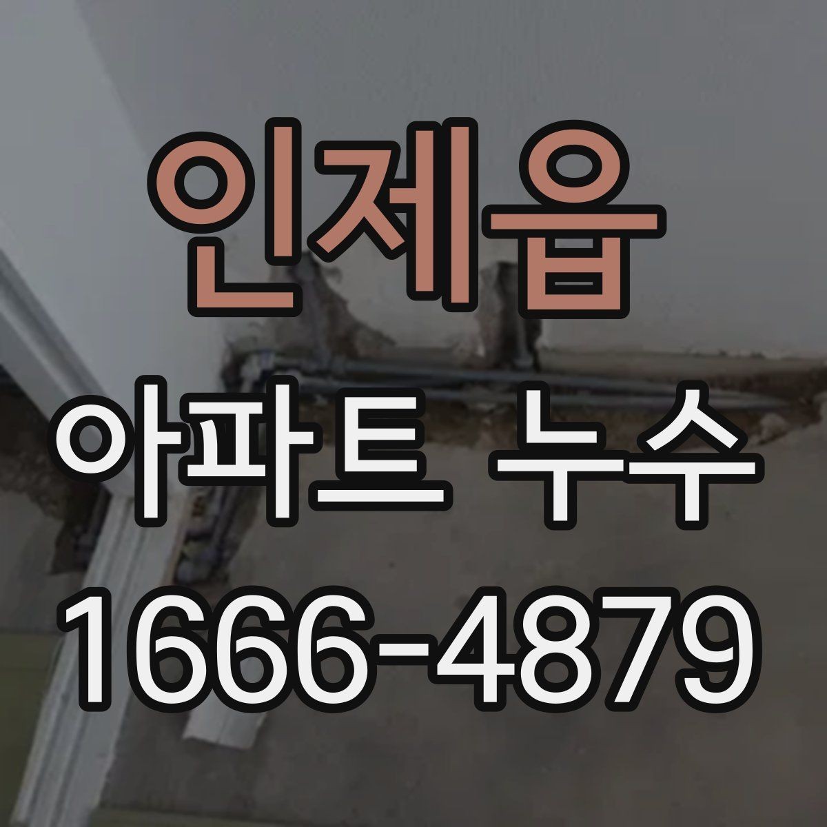 인제읍 아파트 누수 책임 구분이 복잡할 때 보는 기준