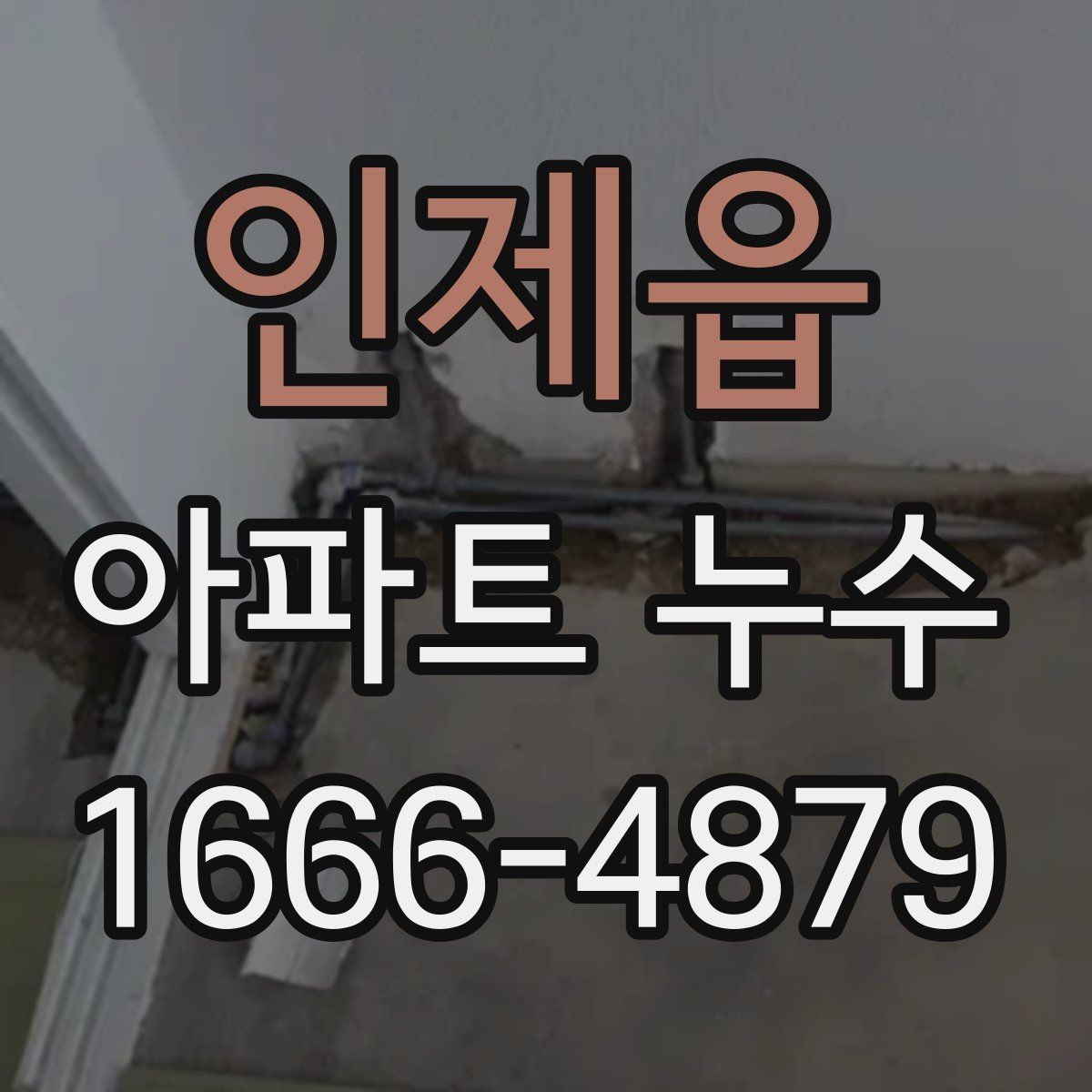 인제읍 아파트 누수
