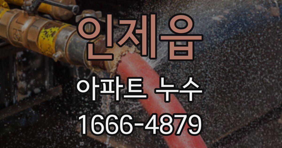 인제읍 아파트 누수
