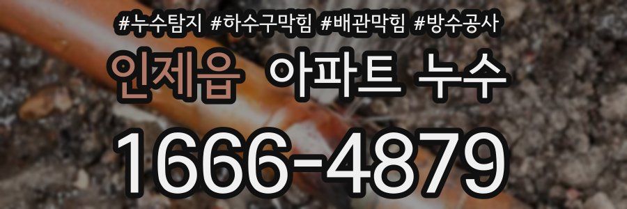 인제읍 아파트 누수