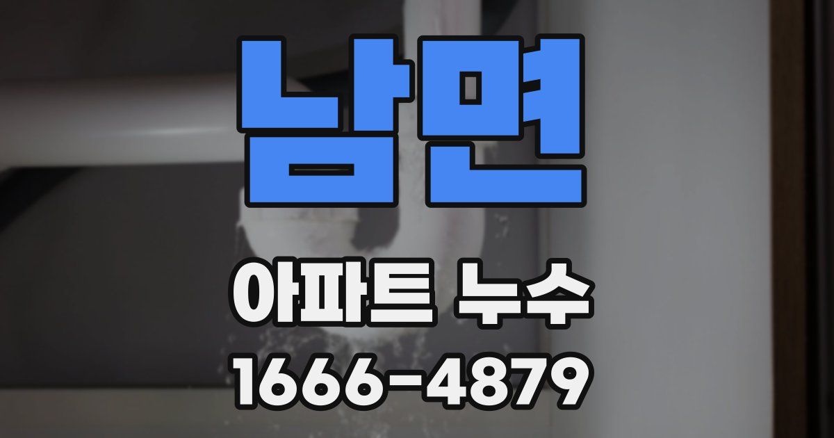 남면 아파트 누수