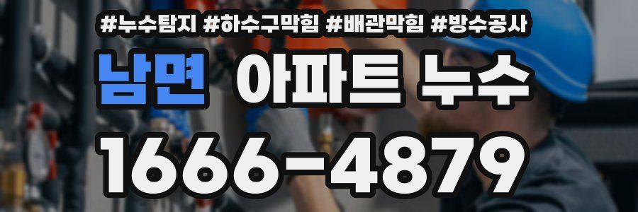 남면 아파트 누수