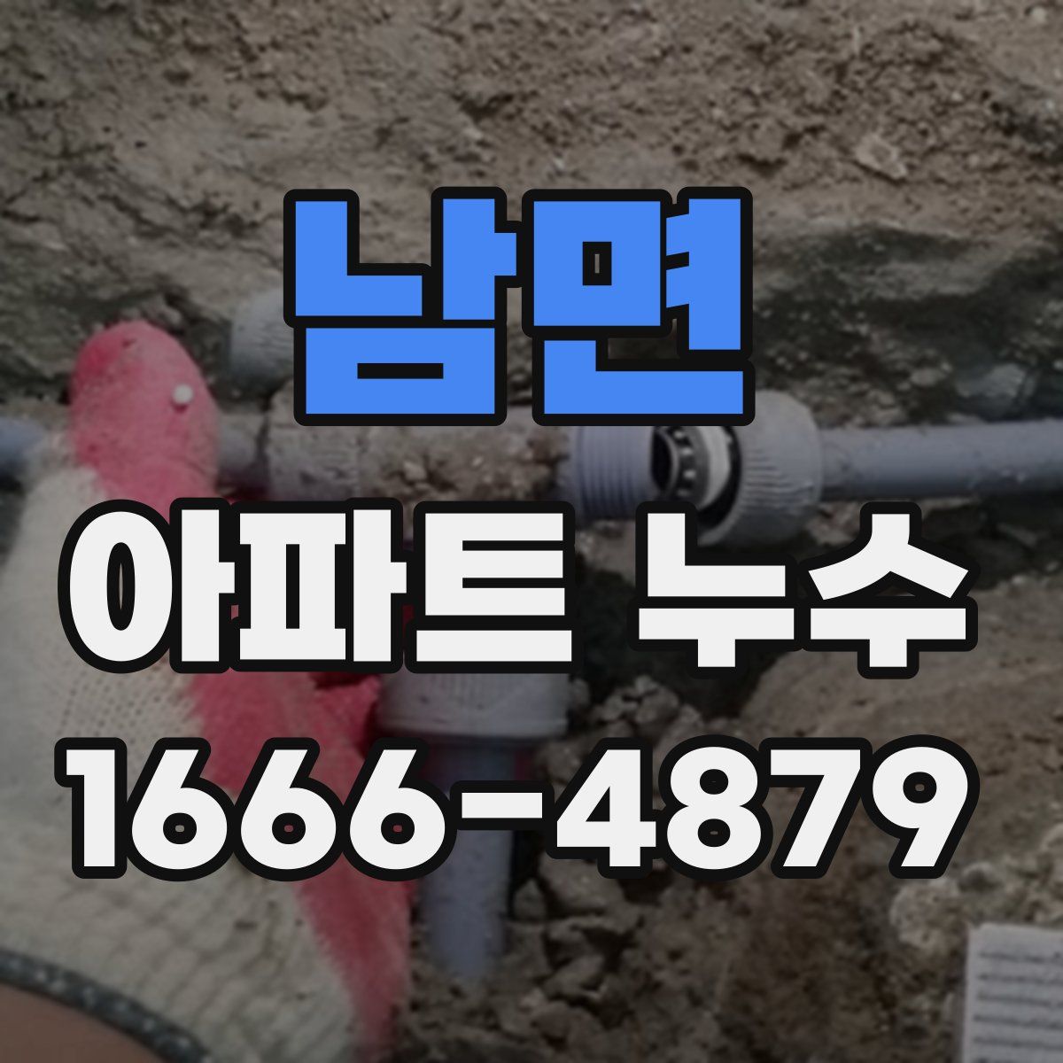 남면 아파트 누수