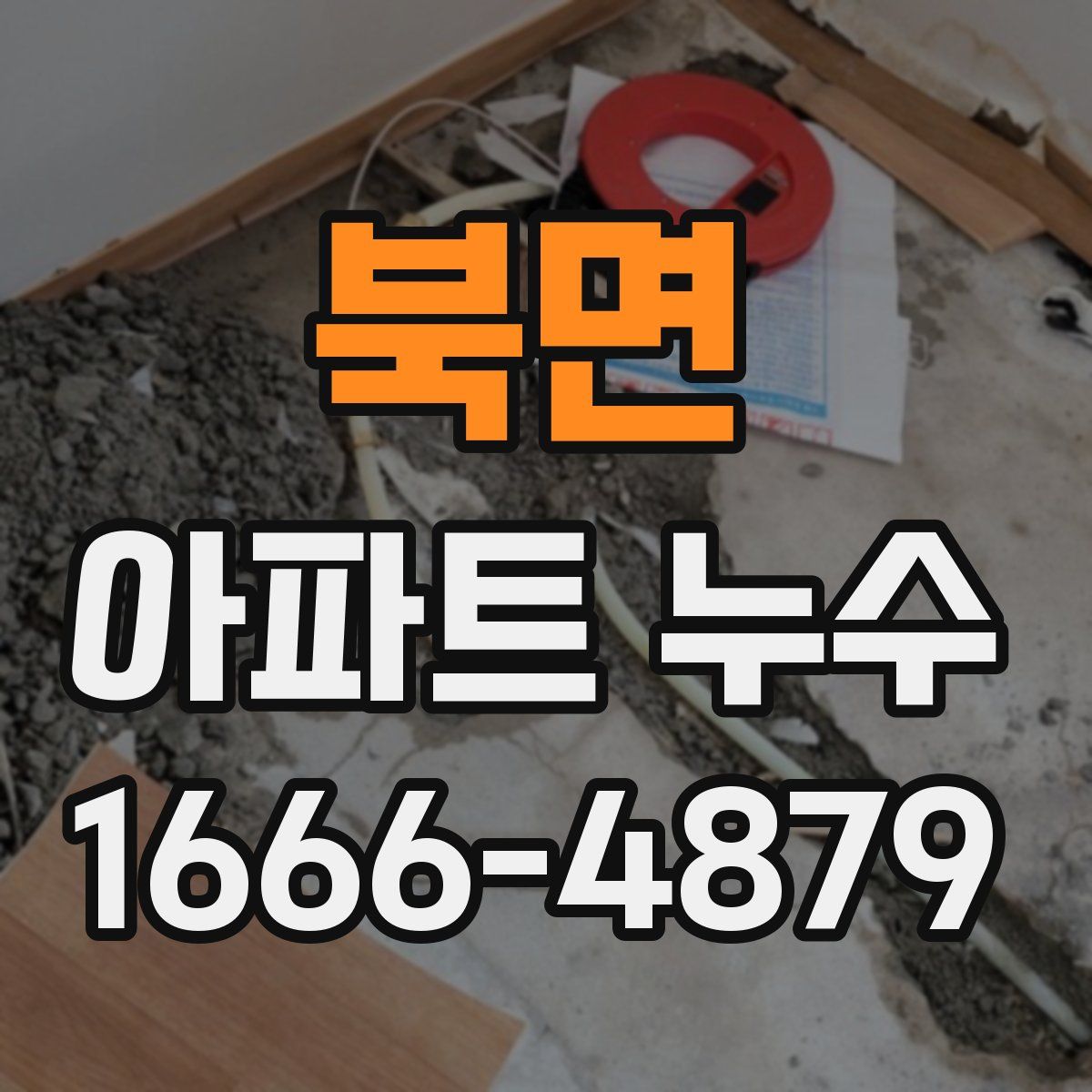 북면 아파트 누수