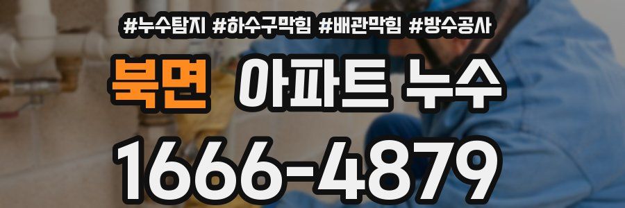 북면 아파트 누수