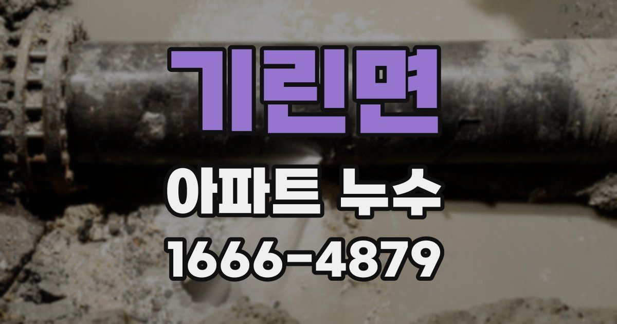 기린면 아파트 누수