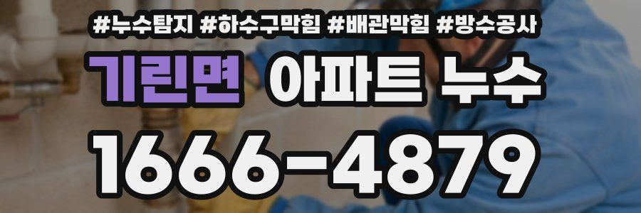 기린면 아파트 누수