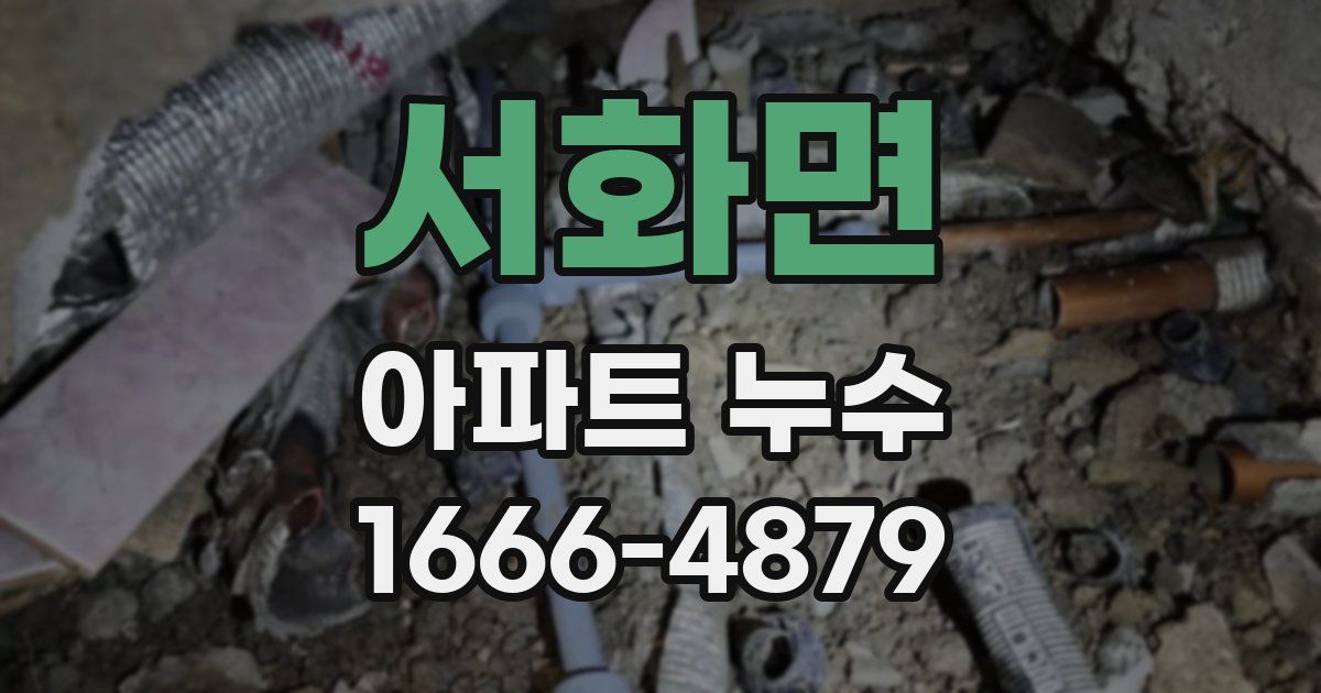 서화면 아파트 누수