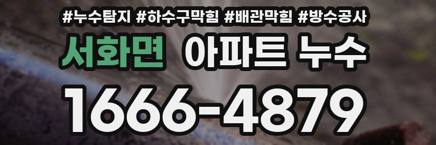 서화면 아파트 누수
