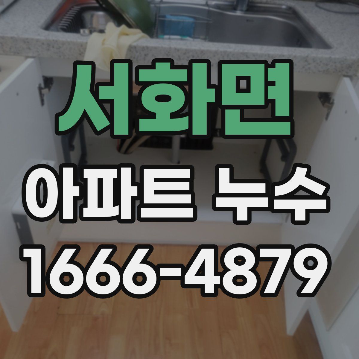 서화면 아파트 누수
