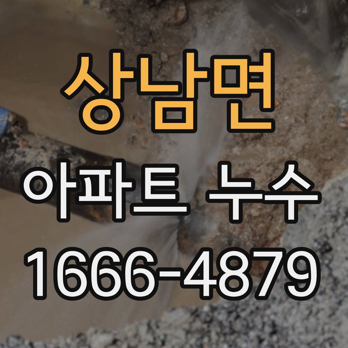 상남면 아파트 누수
