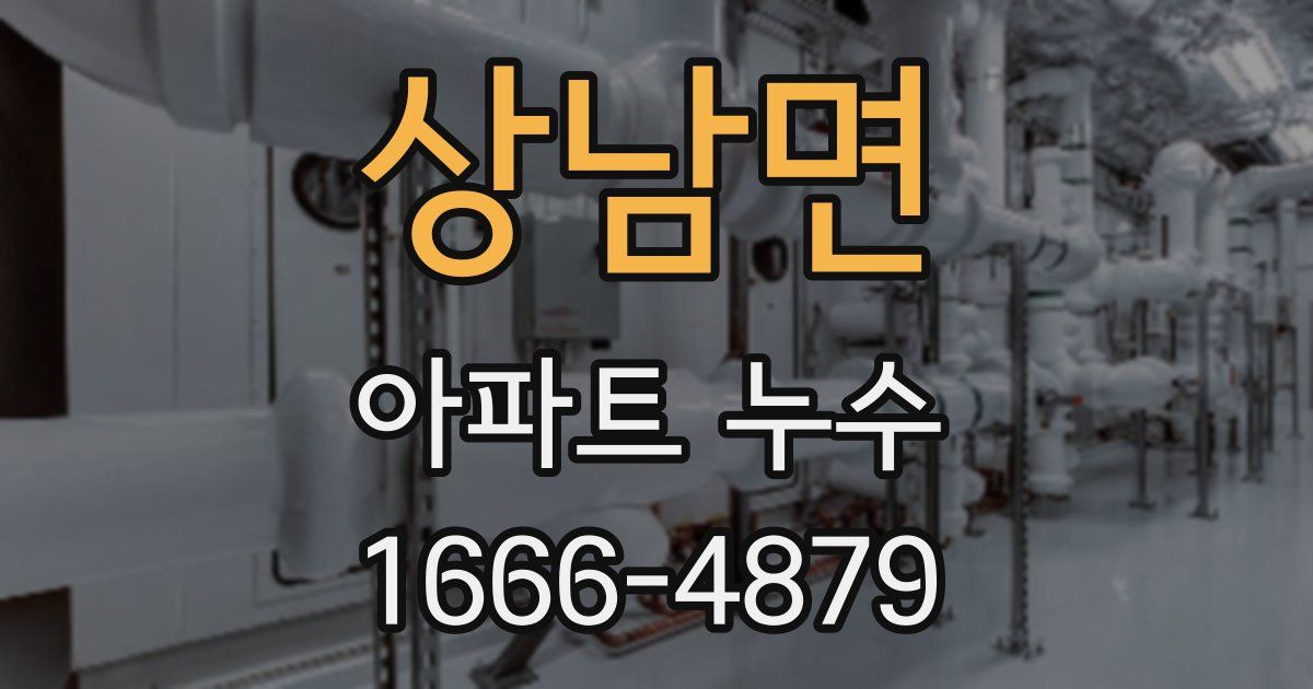 상남면 아파트 누수